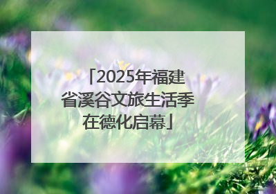 2025年福建省溪谷文旅生活季在德化启幕