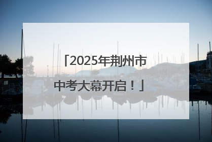 2025年荆州市中考大幕开启！