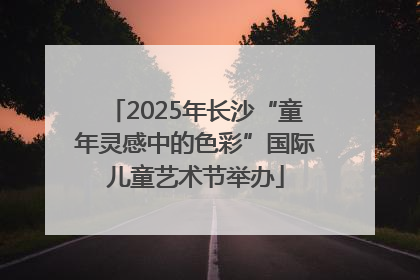 2025年长沙“童年灵感中的色彩”国际儿童艺术节举办