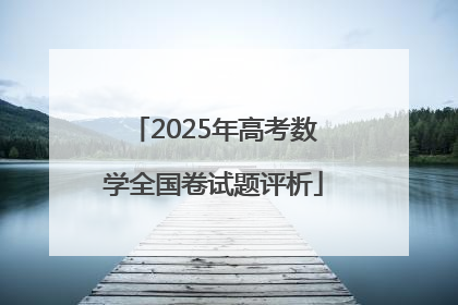 2025年高考数学全国卷试题评析