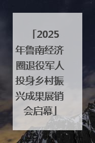 2025年鲁南经济圈退役军人投身乡村振兴成果展销会启幕