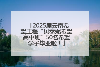 2025届云南希望工程“贝泰妮希望高中班”50名希望学子毕业啦！