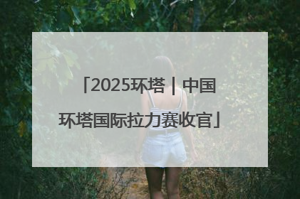 2025环塔｜中国环塔国际拉力赛收官