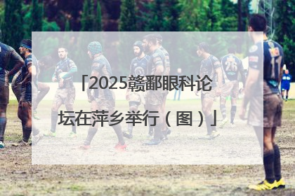 2025赣鄱眼科论坛在萍乡举行（图）