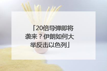 20倍导弹即将袭来？伊朗如何大举反击以色列