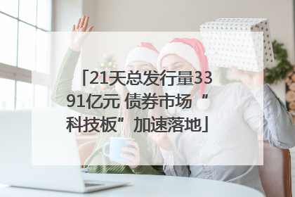 21天总发行量3391亿元 债券市场“科技板”加速落地