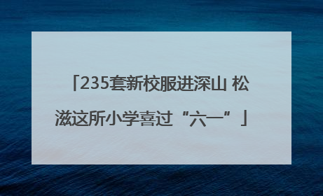 235套新校服进深山 松滋这所小学喜过“六一”