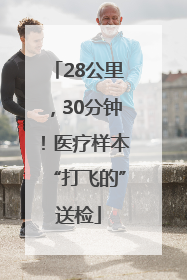 28公里，30分钟！医疗样本“打飞的”送检