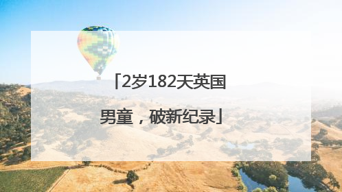 2岁182天英国男童，破新纪录