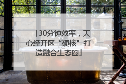 30分钟效率，天心经开区“硬核”打造融合生态圈