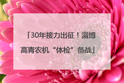 30年接力出征！淄博高青农机“体检”备战