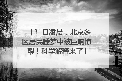 31日凌晨，北京多区居民睡梦中被巨响惊醒！科学解释来了