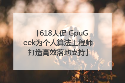 618大促 GpuGeek为个人算法工程师打造高效落地支持
