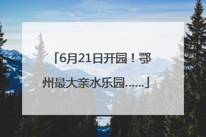 6月21日开园！鄂州最大亲水乐园……