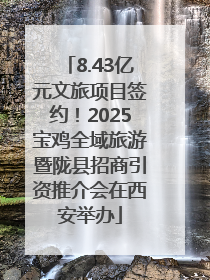 8.43亿元文旅项目签约！2025宝鸡全域旅游暨陇县招商引资推介会在西安举办