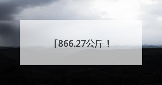 866.27公斤！河北小麦亩产创新高
