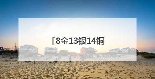 8金13银14铜！鲤城表现亮眼！
