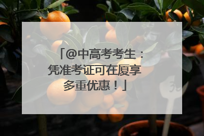 @中高考考生：凭准考证可在厦享多重优惠！