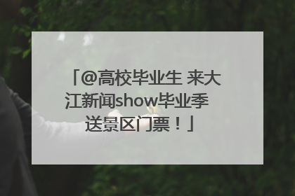 @高校毕业生 来大江新闻show毕业季 送景区门票！