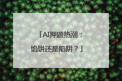 AI押题热潮：馅饼还是陷阱？