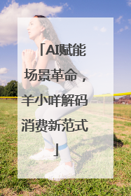 AI赋能场景革命，羊小咩解码消费新范式
