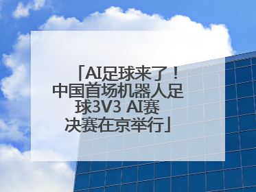 AI足球来了！中国首场机器人足球3V3 AI赛决赛在京举行