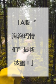 A股“泡泡玛特们”最新披露！