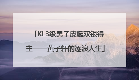 KL3级男子皮艇双银得主——黄子轩的逐浪人生
