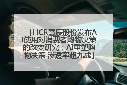 HCR慧辰股份发布AI使用对消费者购物决策的改变研究：AI重塑购物决策 渗透率超九成
