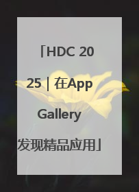 HDC 2025｜在AppGallery发现精品应用
