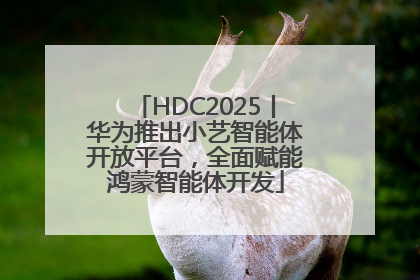 HDC2025丨华为推出小艺智能体开放平台，全面赋能鸿蒙智能体开发