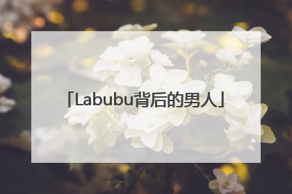 Labubu背后的男人