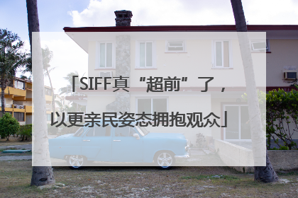 SIFF真“超前”了，以更亲民姿态拥抱观众