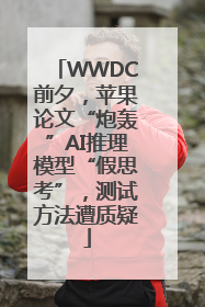 WWDC前夕，苹果论文“炮轰”AI推理模型“假思考”，测试方法遭质疑