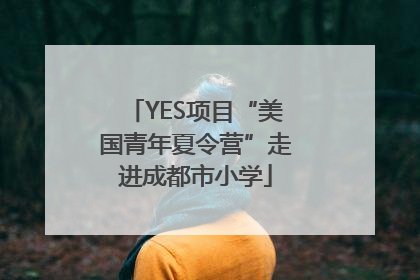 YES项目“美国青年夏令营”走进成都市小学