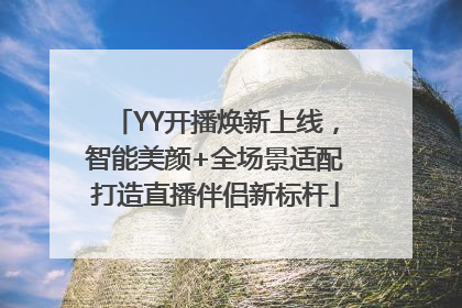 YY开播焕新上线，智能美颜+全场景适配打造直播伴侣新标杆