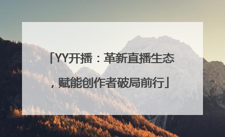 YY开播：革新直播生态，赋能创作者破局前行
