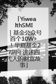 YiwealthSMI｜基金公众号首个10W+！华夏基金27周年讲述四代人的财富故事